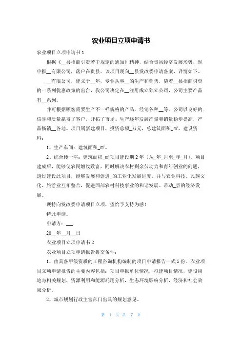 农业项目立项申请书