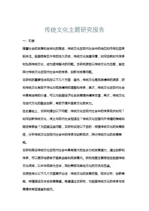 传统文化主题研究报告