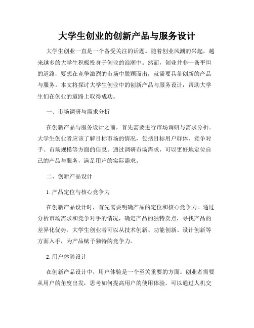 大学生创业的创新产品与服务设计