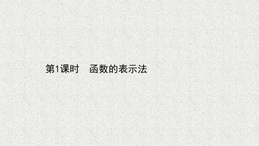 新教材北师大版必修第一册   第二章2.2函数的表示法1函数的表示法   课件(49张)