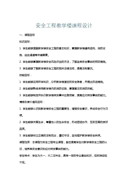 安全工程教学楼课程设计