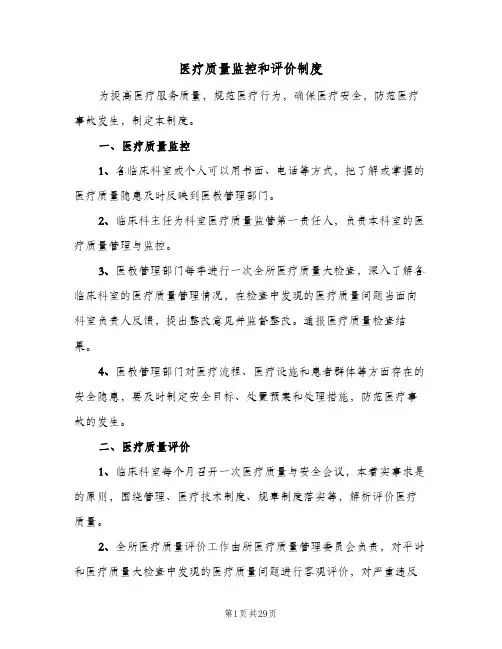 医疗质量监控和评价制度(10篇)