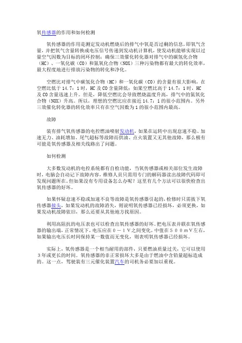 氧传感器的作用和如何检测