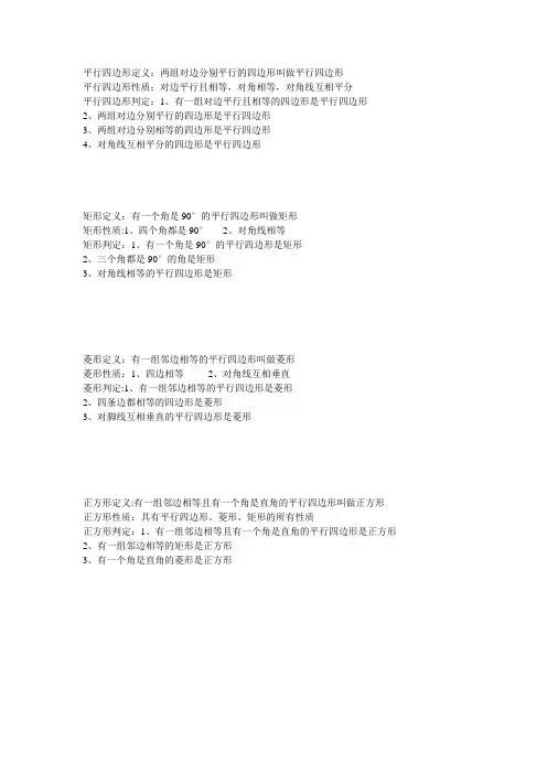 平行四边形、矩形、菱形、正方形的定义、性质、判定