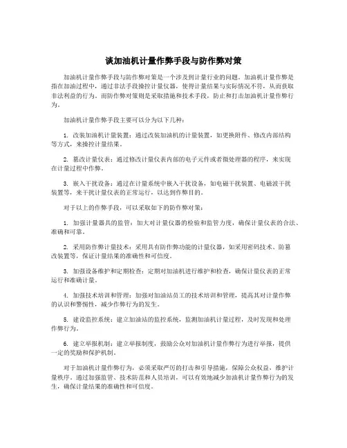 谈加油机计量作弊手段与防作弊对策
