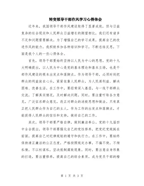 转变领导干部作风学习心得体会