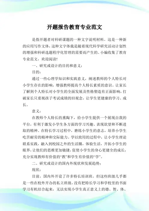 开题报告教育专业范文.doc
