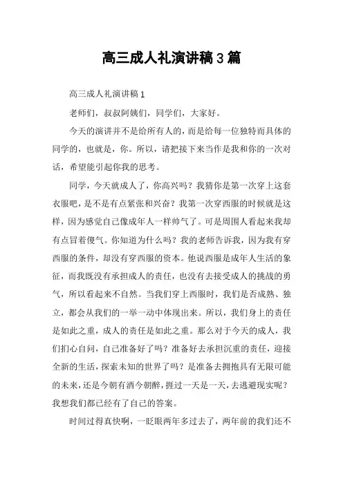高三成人礼演讲稿3篇