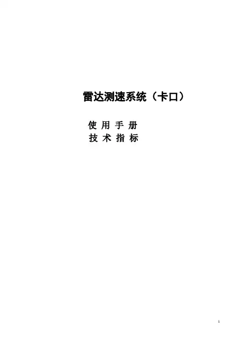卡口雷达测速系统手册