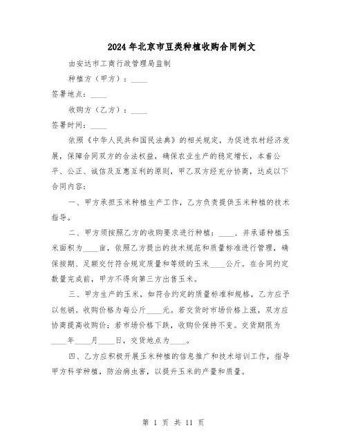 2024年北京市豆类种植收购合同例文（四篇）