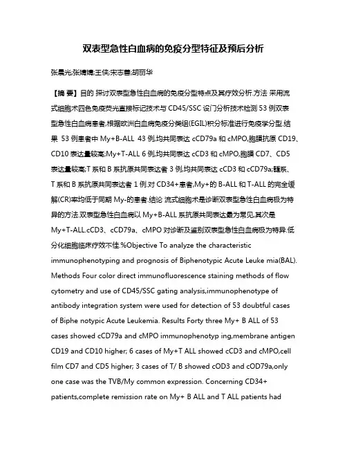 双表型急性白血病的免疫分型特征及预后分析