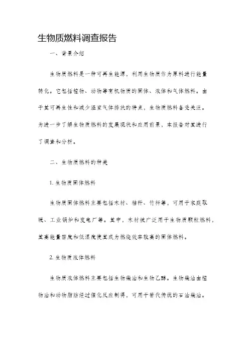 生物质燃料调查报告