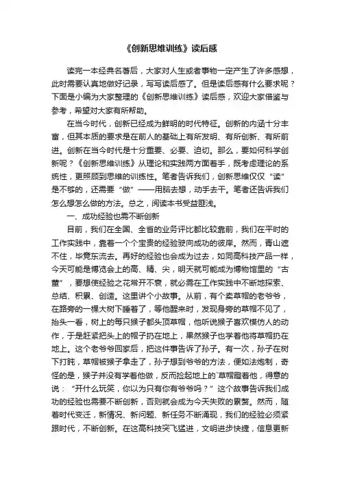 《创新思维训练》读后感