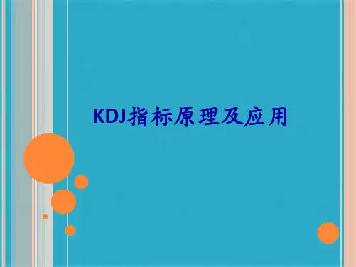 KDJ指标实战图解(共36张PPT)