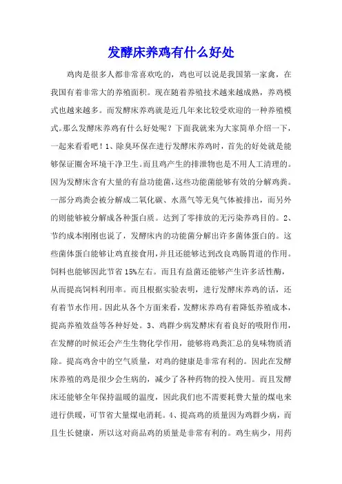 发酵床养鸡有什么好处
