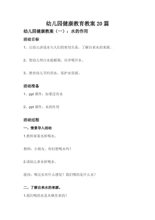 幼儿园健康教育教案20篇