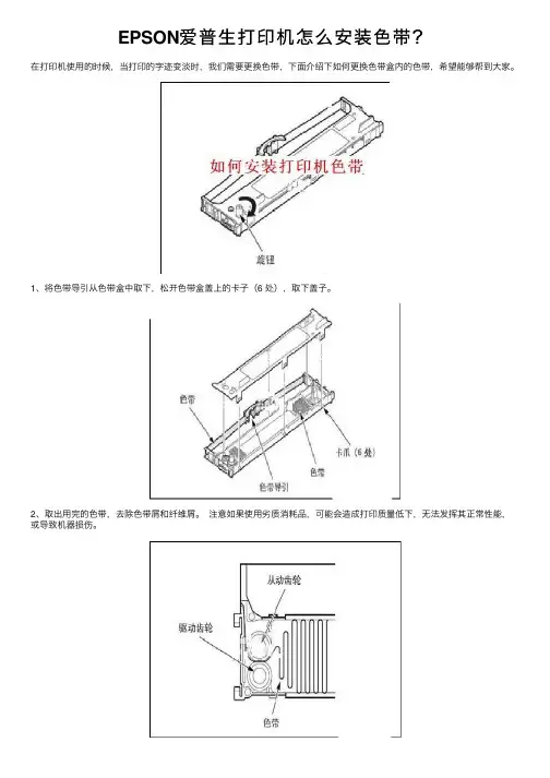EPSON爱普生打印机怎么安装色带？