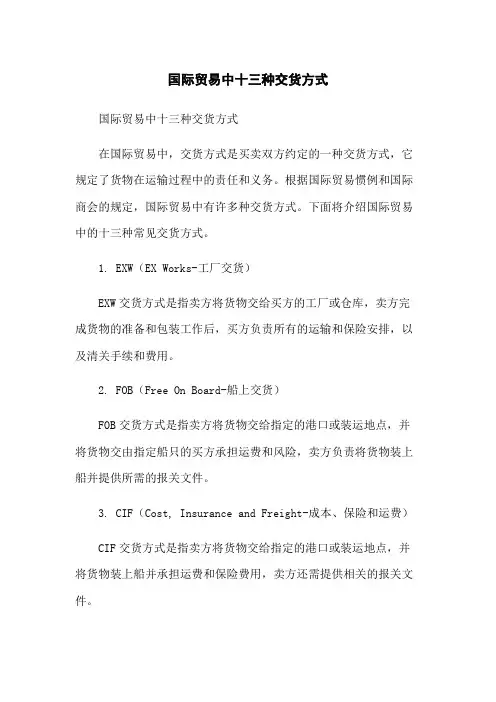 国际贸易中十三种交货方式