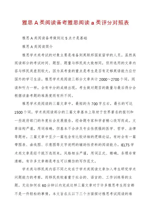 雅思A类阅读备考雅思阅读a类评分对照表