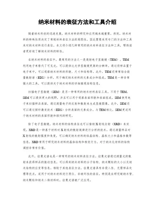 纳米材料的表征方法和工具介绍