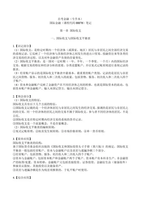 国际金融00076第一章国际收支大纲笔记
