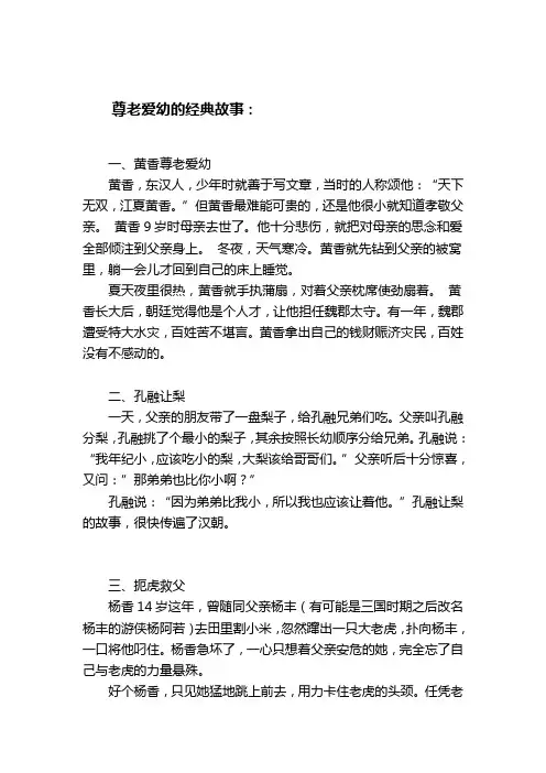 尊老爱幼的经典故事