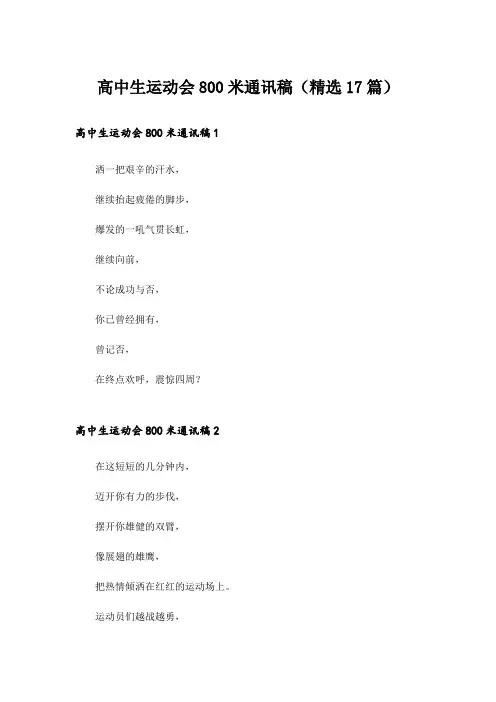 高中生运动会800米通讯稿(精选17篇)
