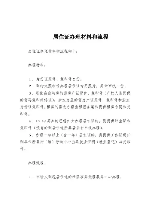 居住证办理材料和流程
