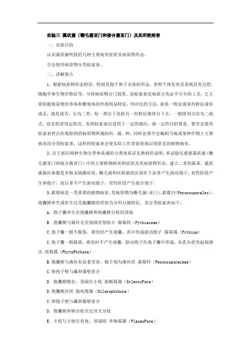 藻状菌(鞭毛菌亚门和接合菌亚门)及其所致病害实验