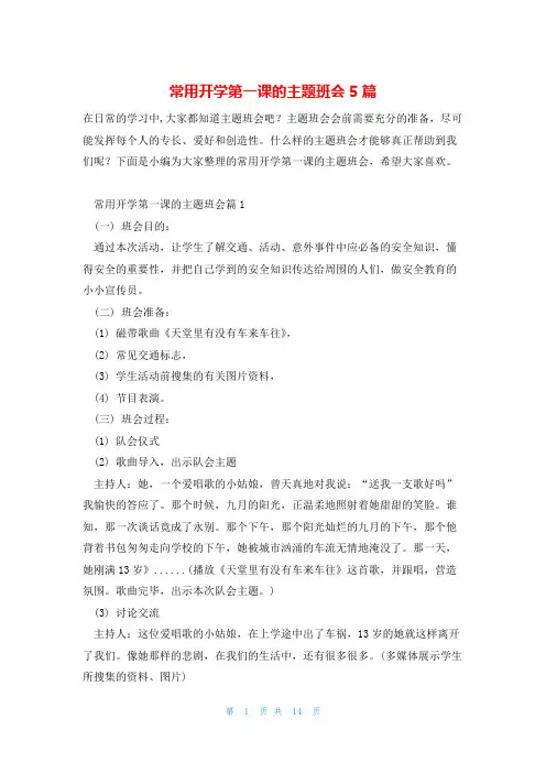 常用开学第一课的主题班会5篇