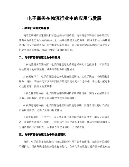 电子商务在物流行业中的应用与发展