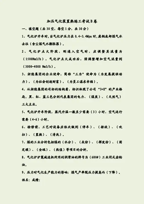 气化装置熟练工考试B卷及答案