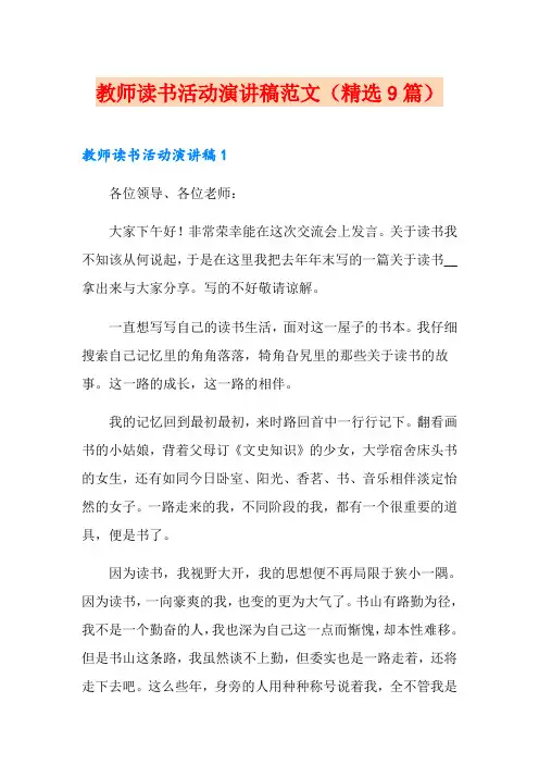 教师读书活动演讲稿范文(精选9篇)