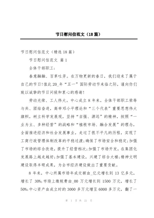 2024年节日慰问信范文(18篇)