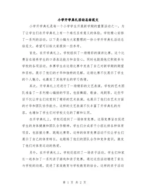 小学开学典礼活动总结范文