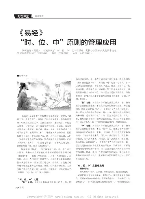 《易经》“时、位、中”原则的管理应用