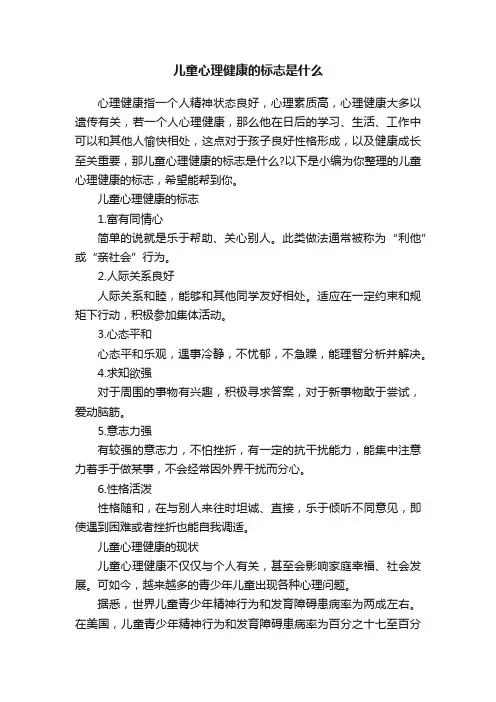 儿童心理健康的标志是什么