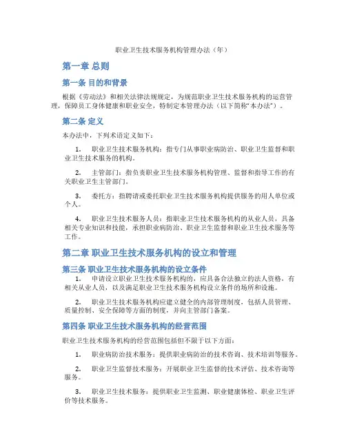 职业卫生技术服务机构管理办法(年)