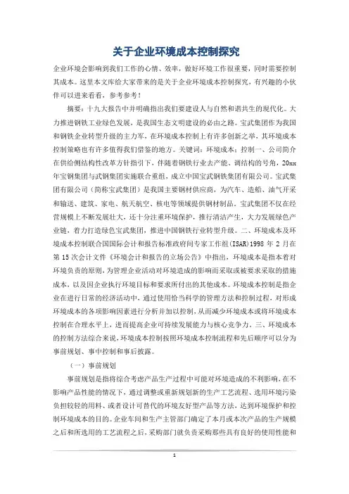 关于企业环境成本控制探究