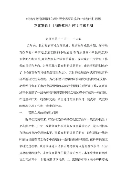 浅谈教育科研课题立项过程中需要注意的一些细节性问题