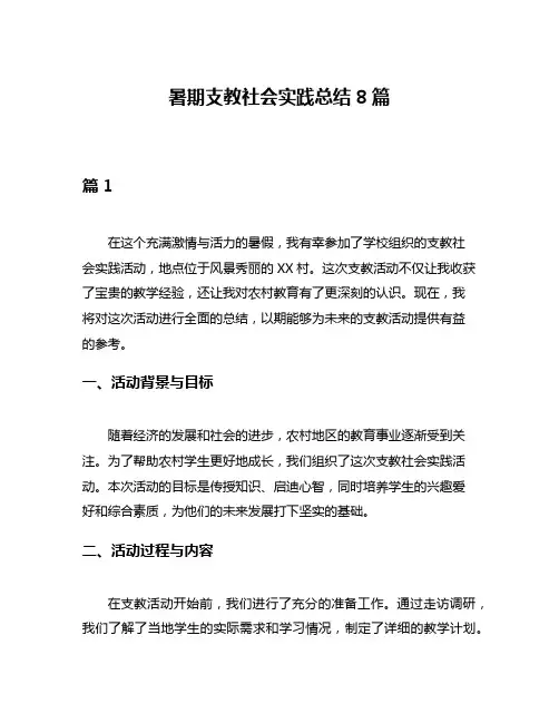 暑期支教社会实践总结8篇