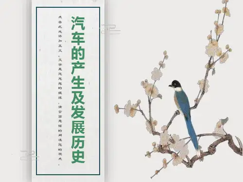 汽车的产生及发展简史