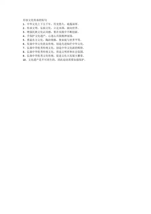 形容文化传承的短句