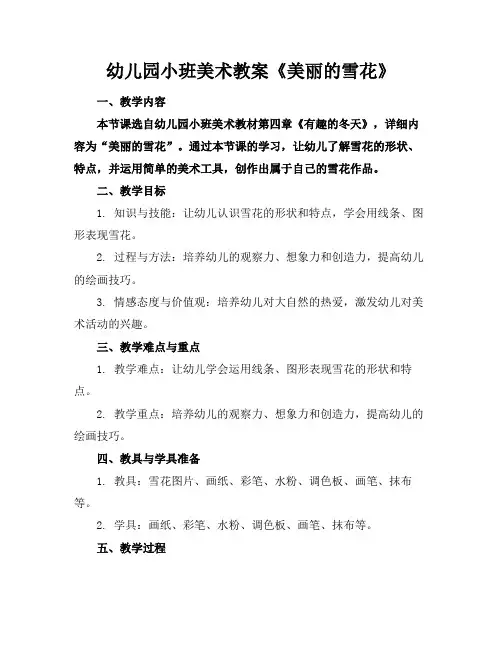 幼儿园小班美术教案《美丽的雪花》