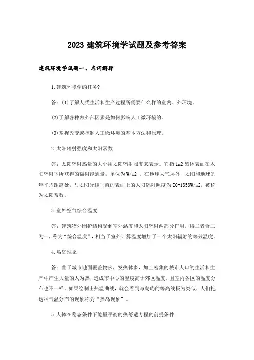 2023大学_建筑环境学试题及参考答案