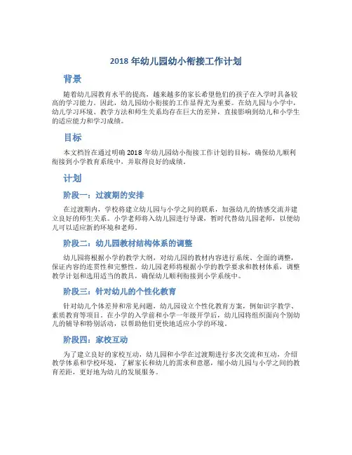 2018年幼儿园幼小衔接工作计划