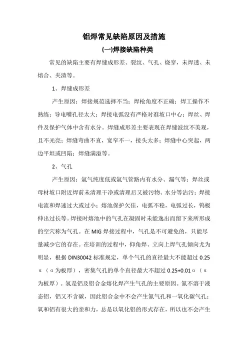 铝焊常见缺陷及原因