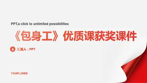 《包身工》(课获奖课件