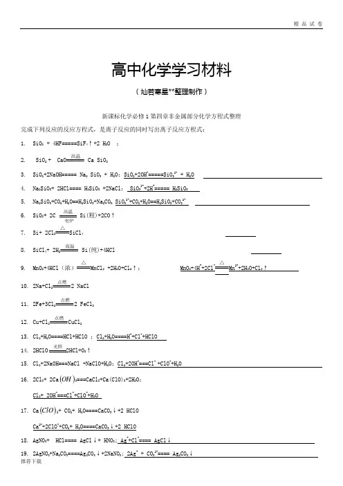 人教版高中化学必修一化学第四章非金属部分化学方程式整理