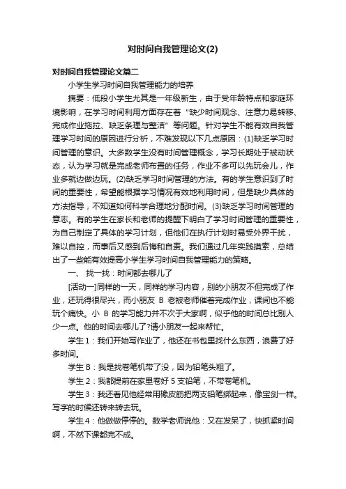 对时间自我管理论文（2）